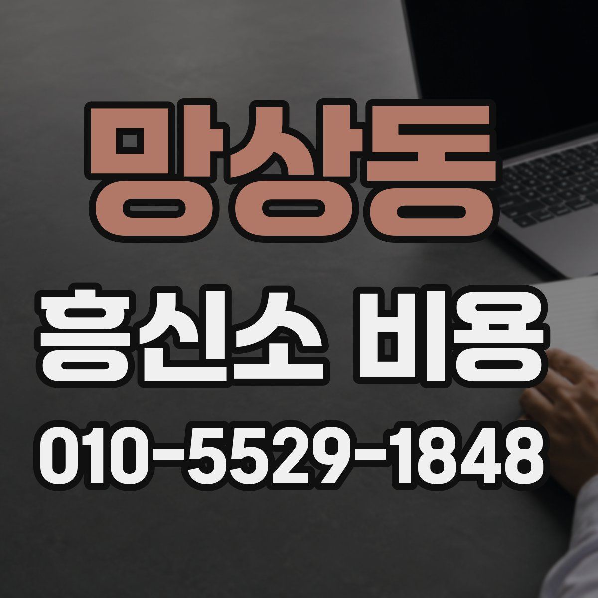 망상동 흥신소 비용