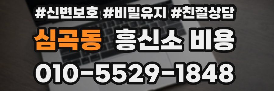 심곡동 흥신소 비용