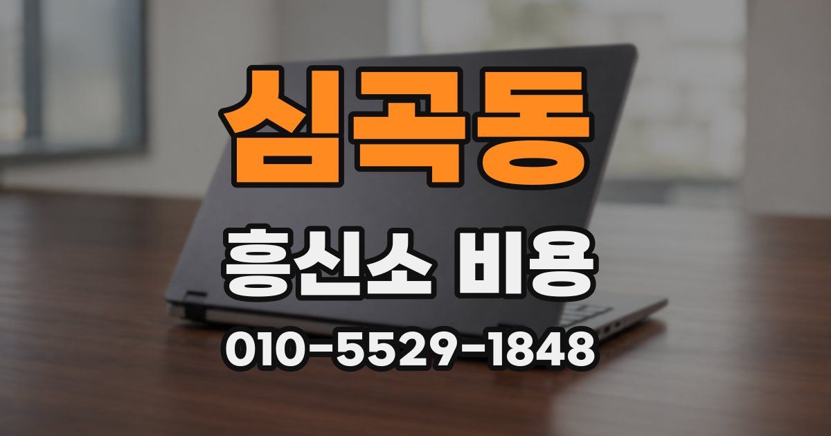 심곡동 흥신소 비용