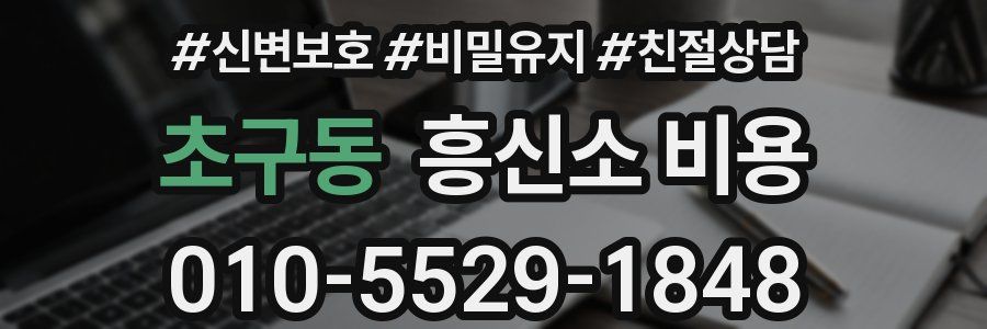 초구동 흥신소 비용