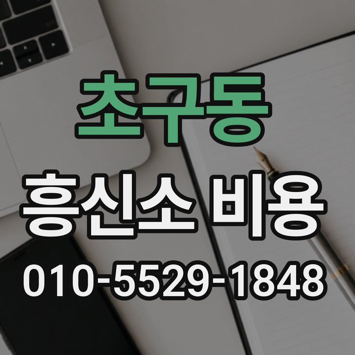 초구동 흥신소 비용
