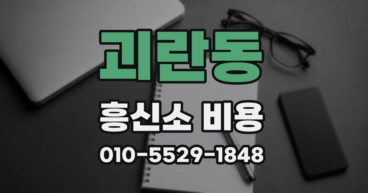 괴란동 흥신소 비용