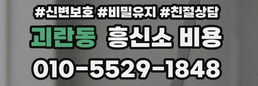 괴란동 흥신소 비용