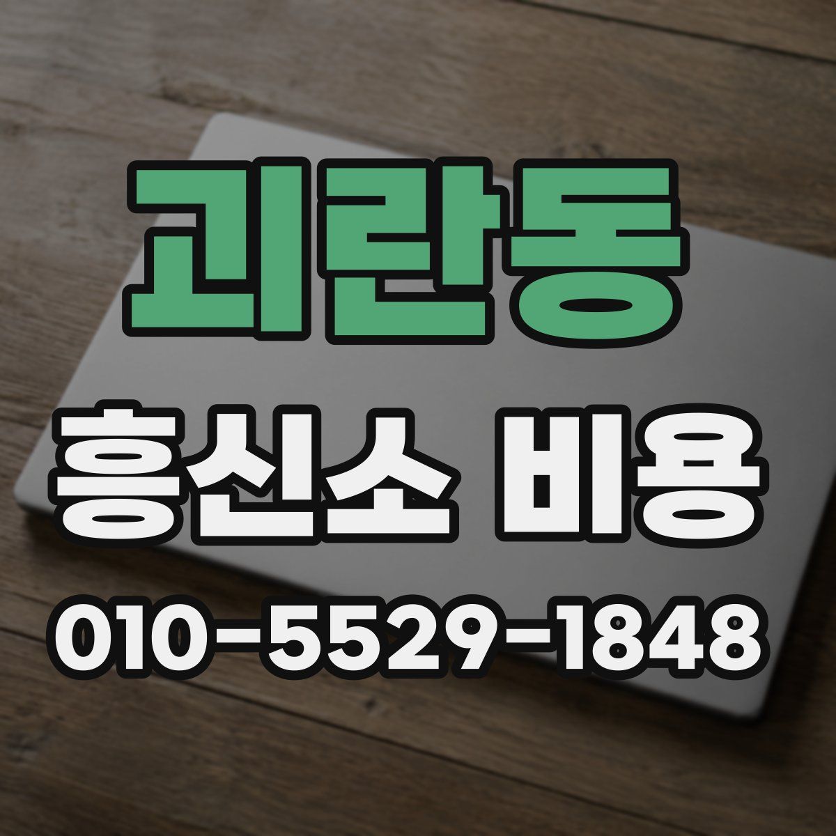 괴란동 흥신소 비용