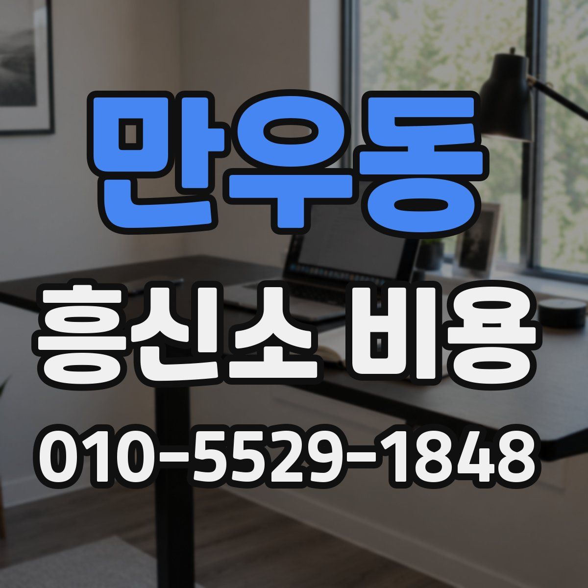 만우동 흥신소 비용