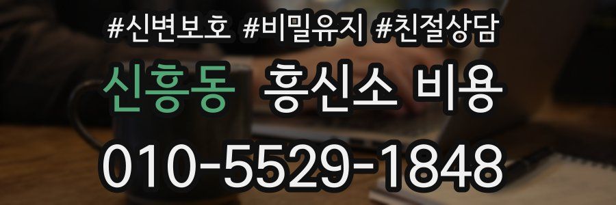 신흥동 흥신소 비용