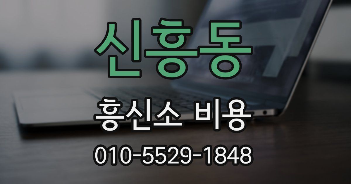 신흥동 흥신소 비용