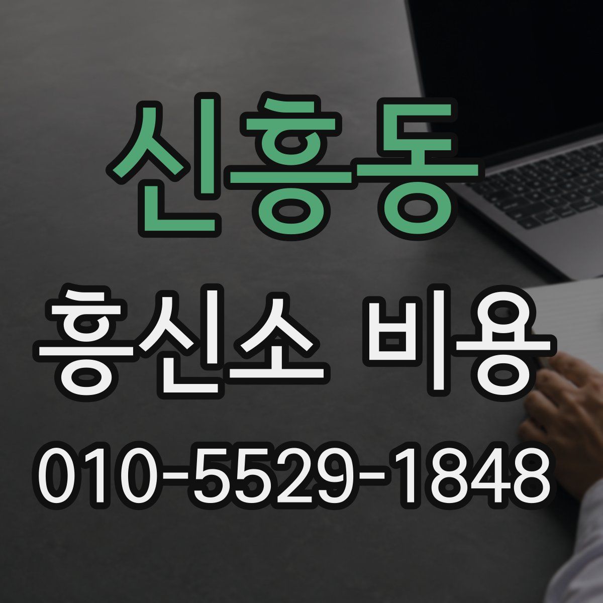 신흥동 흥신소 비용