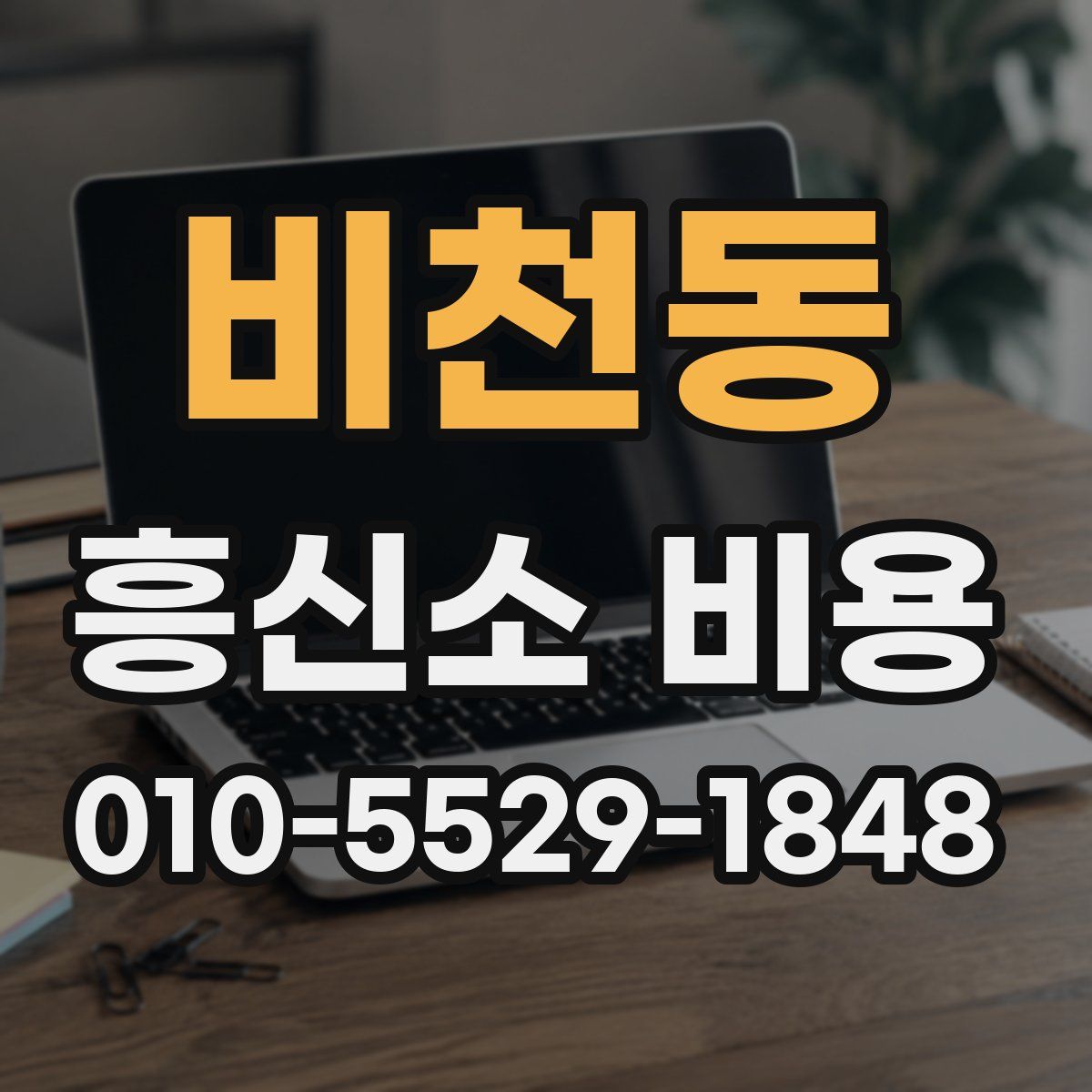비천동 흥신소 비용