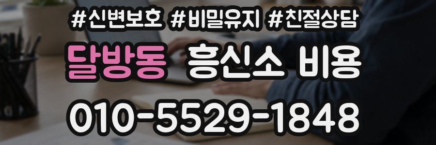 달방동 흥신소 비용