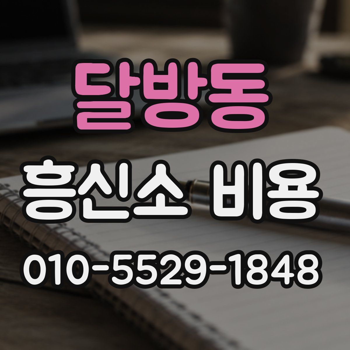 달방동 흥신소 비용