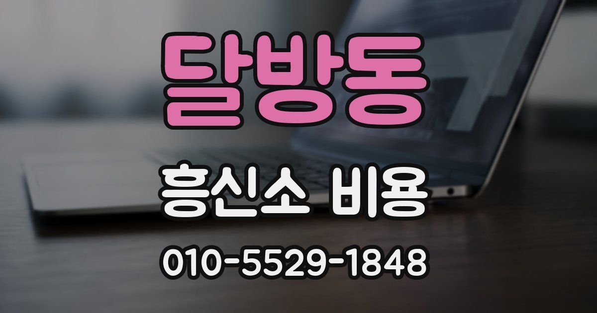 달방동 흥신소 비용
