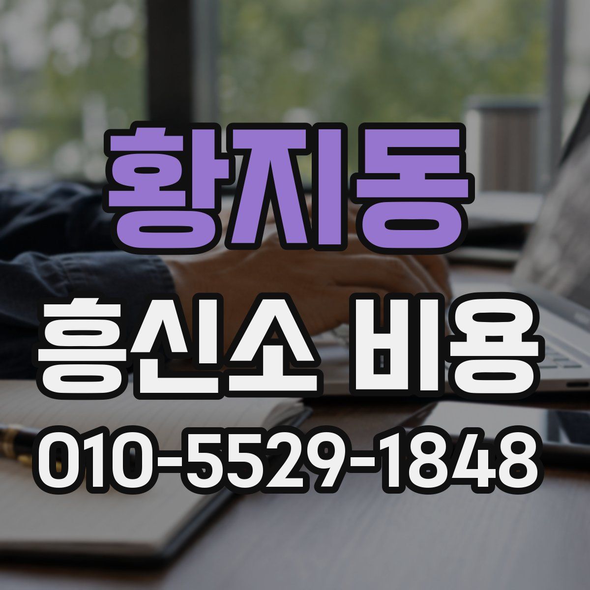 황지동 흥신소 비용