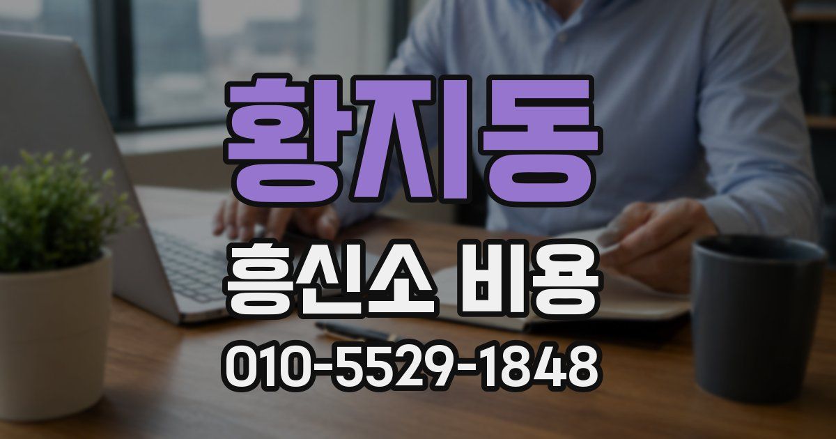황지동 흥신소 비용