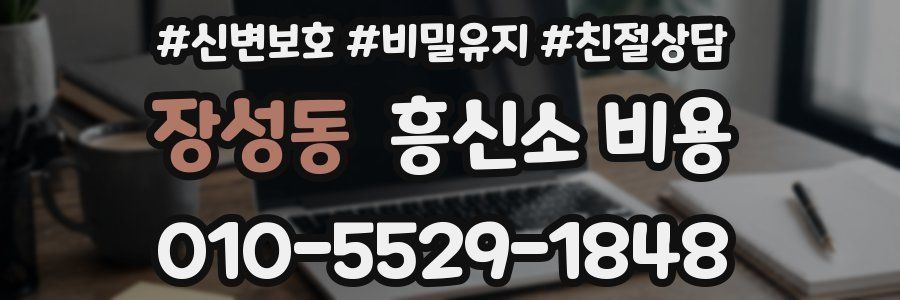 장성동 흥신소 비용