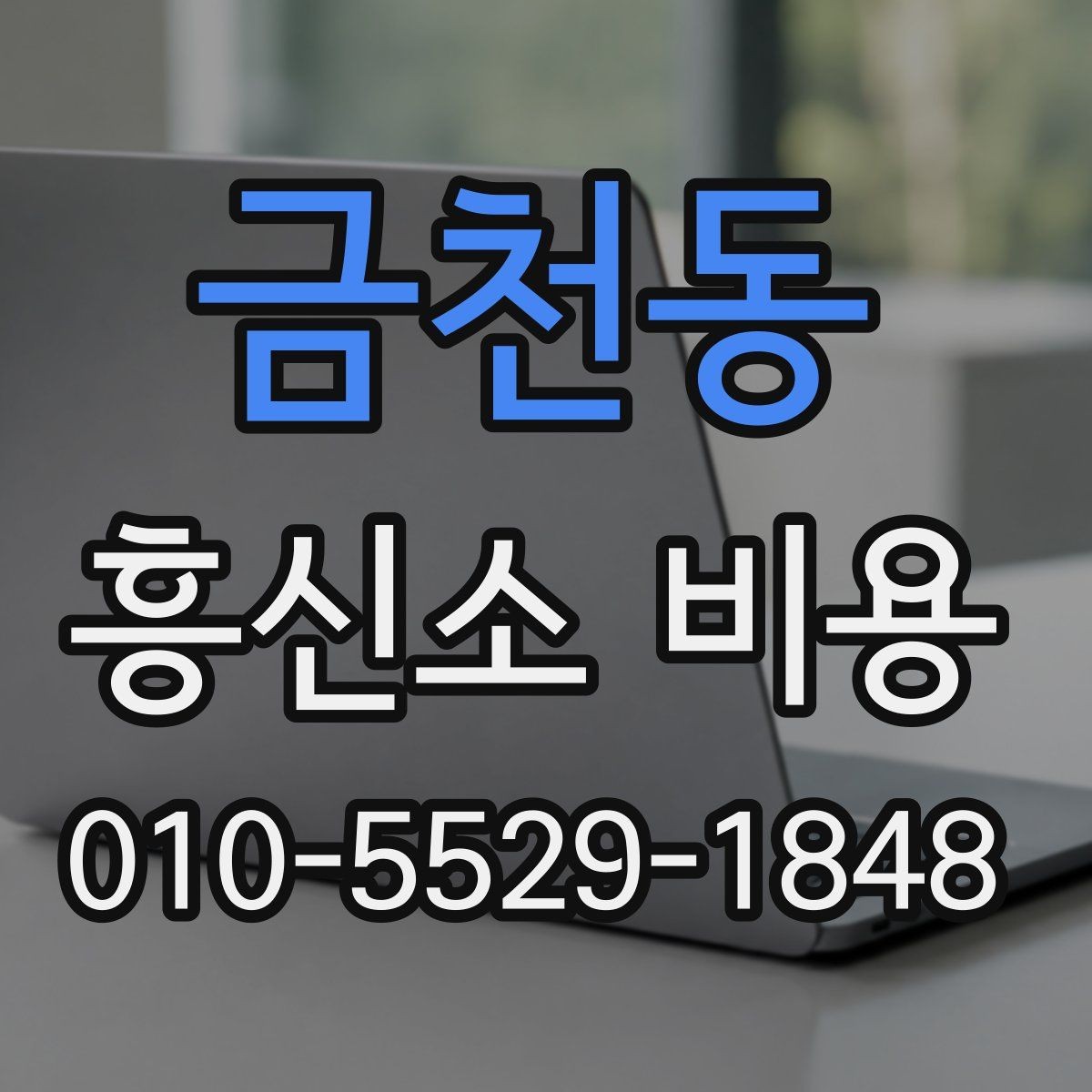 금천동 흥신소 비용 문의 전에 정리하면 좋은 질문