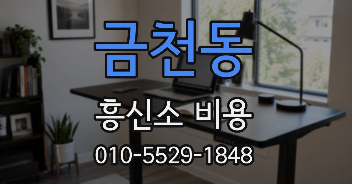 금천동 흥신소 비용