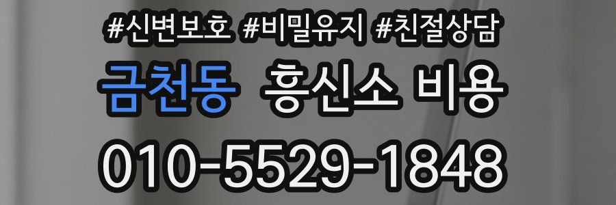 금천동 흥신소 비용