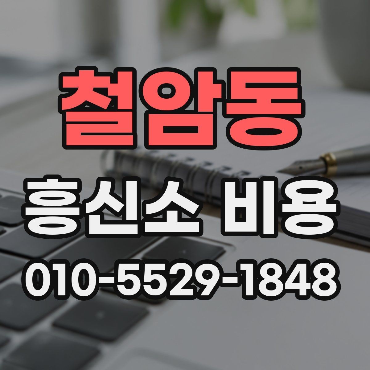 철암동 흥신소 비용 상담 전 확인 사항해야 할 항목