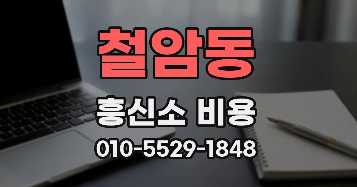 철암동 흥신소 비용