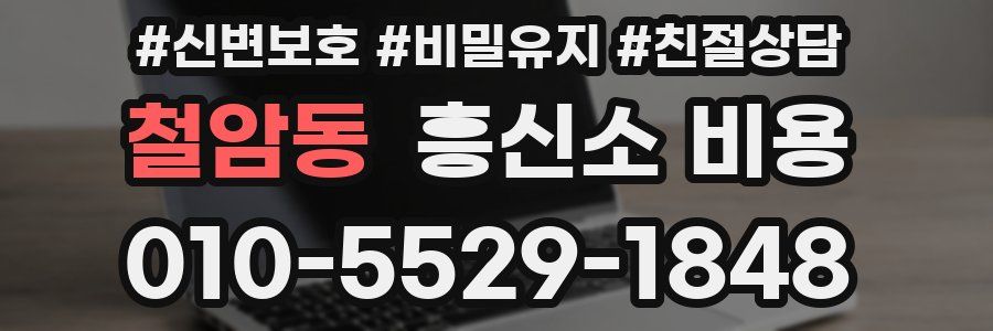 철암동 흥신소 비용