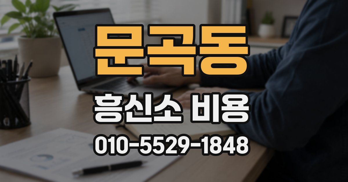 문곡동 흥신소 비용