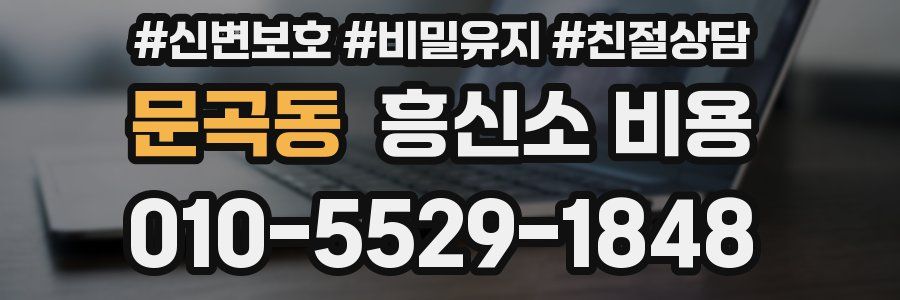 문곡동 흥신소 비용