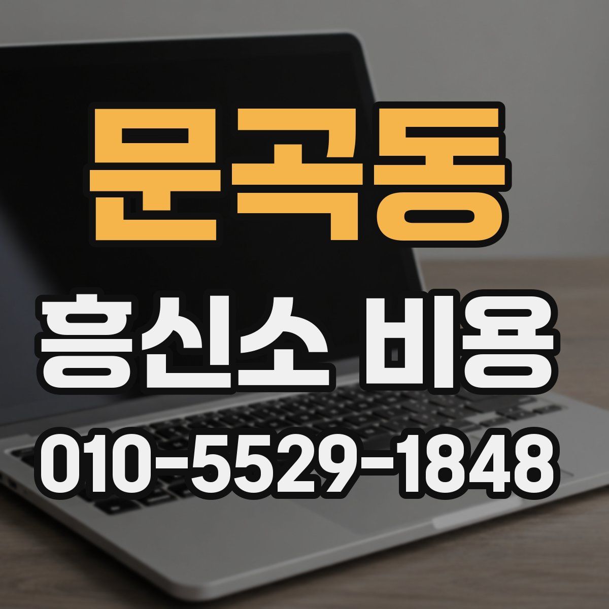 문곡동 흥신소 비용