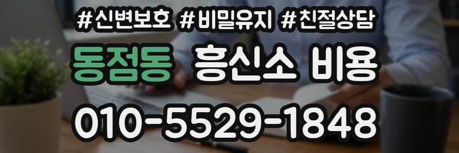동점동 흥신소 비용