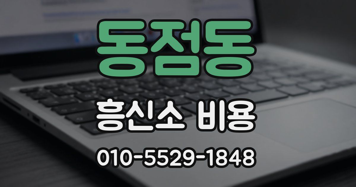 동점동 흥신소 비용