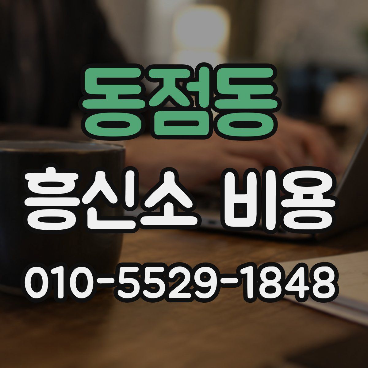 동점동 흥신소 비용