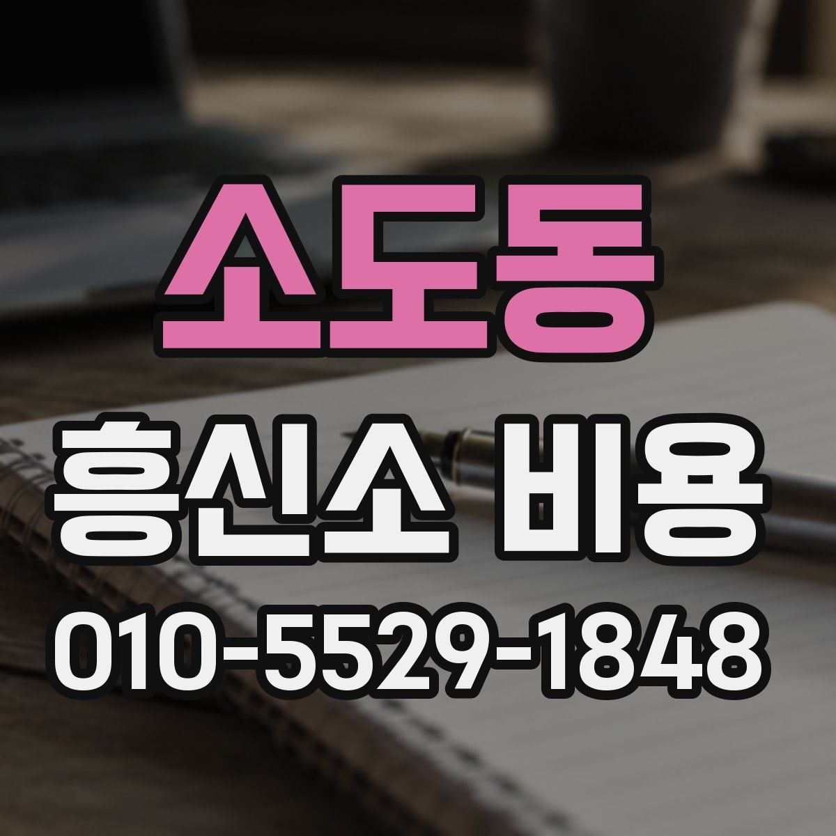 소도동 흥신소 비용