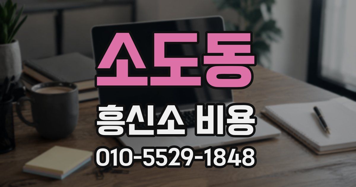 소도동 흥신소 비용