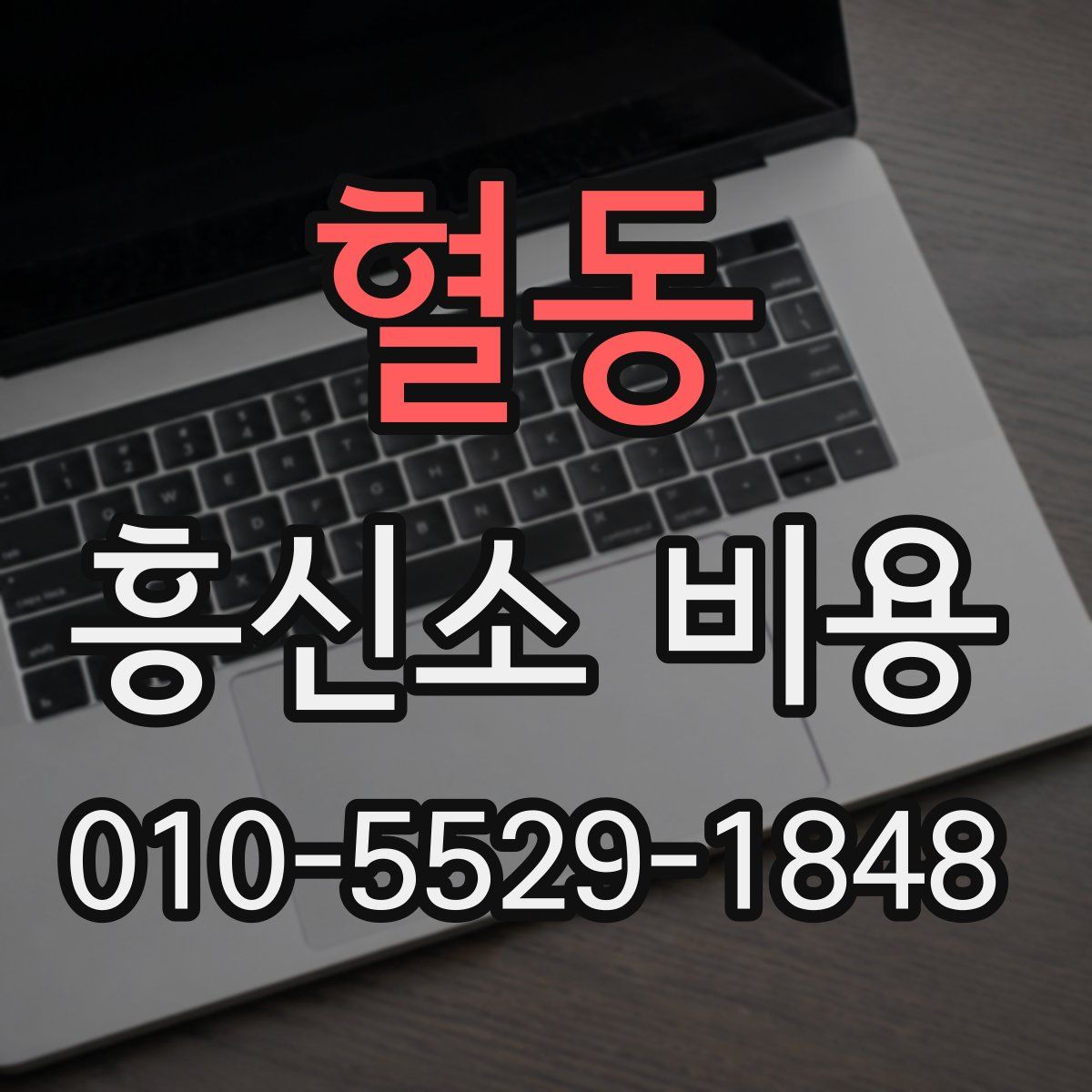 혈동 흥신소 비용