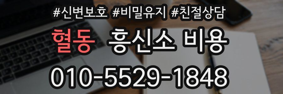 혈동 흥신소 비용