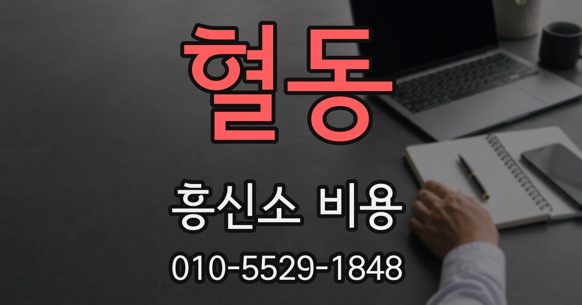 혈동 흥신소 비용