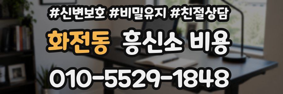 화전동 흥신소 비용