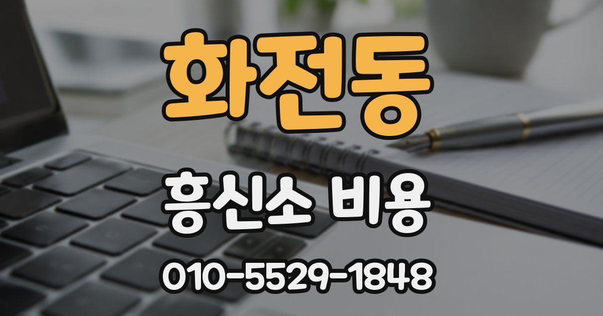 화전동 흥신소 비용