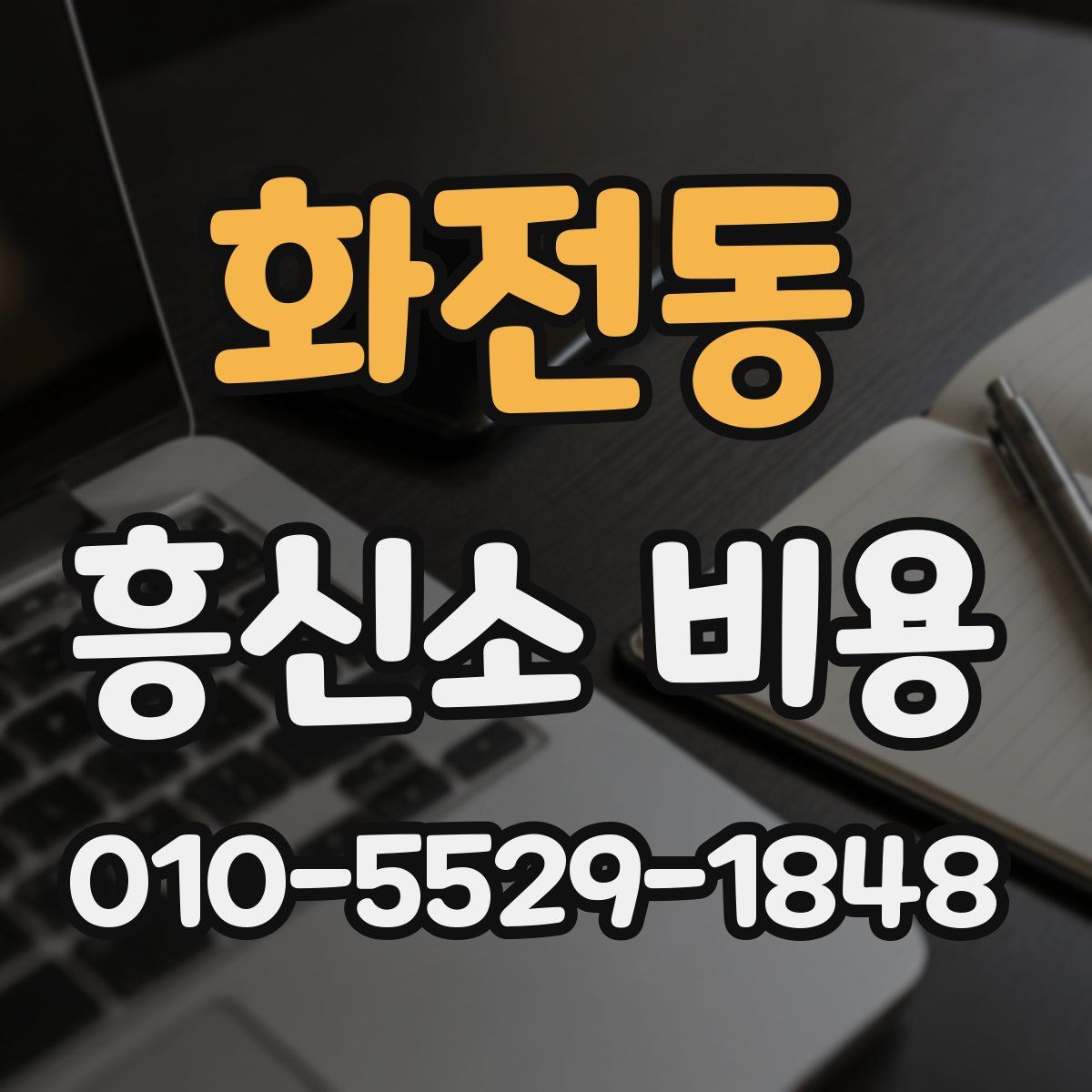 화전동 흥신소 비용