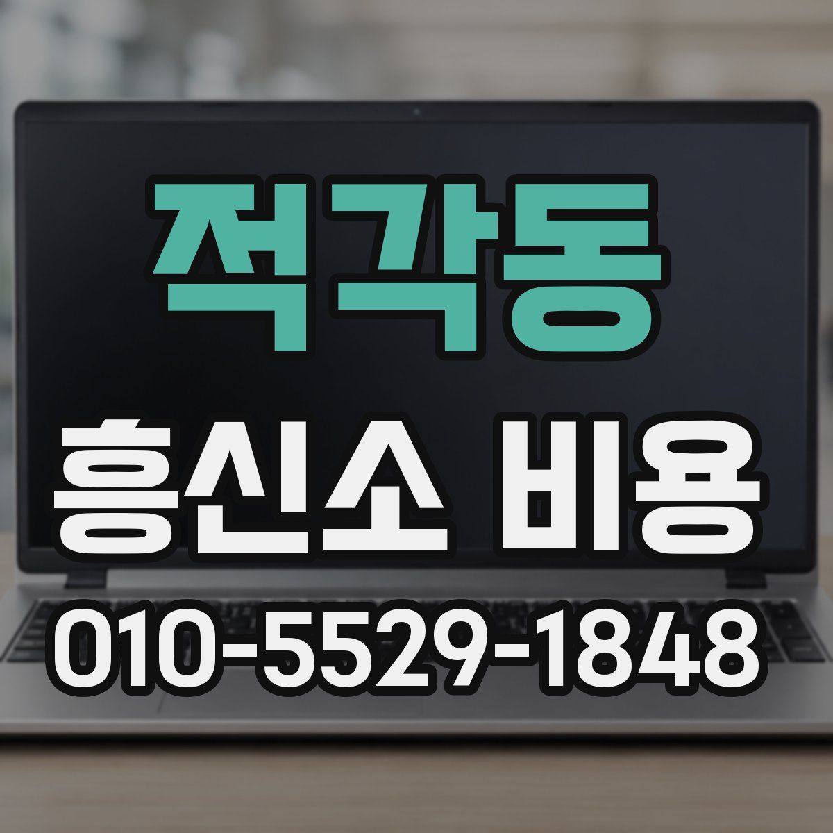 적각동 흥신소 비용