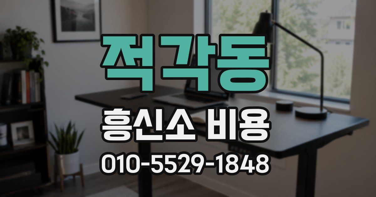 적각동 흥신소 비용