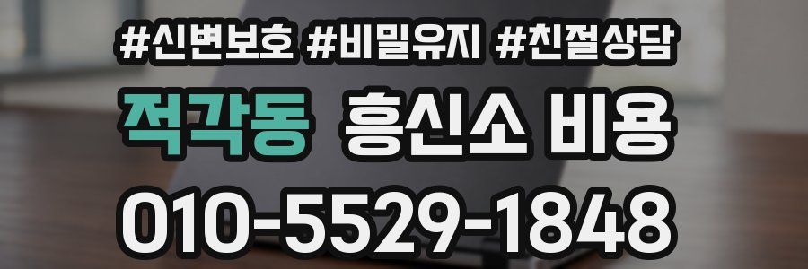 적각동 흥신소 비용