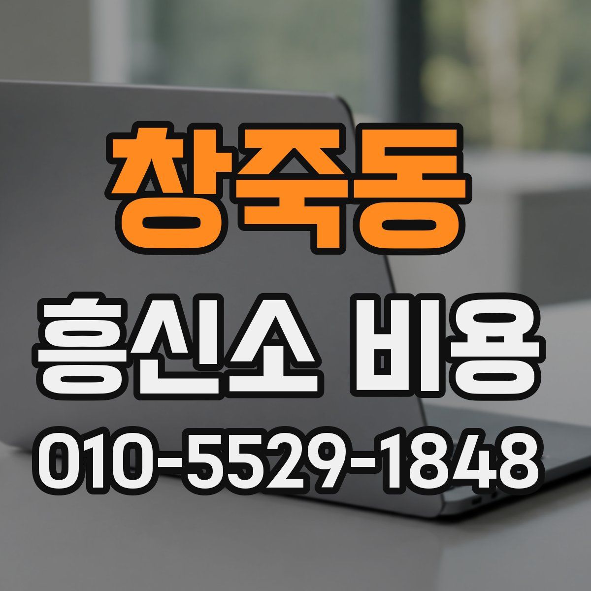 창죽동 흥신소 비용