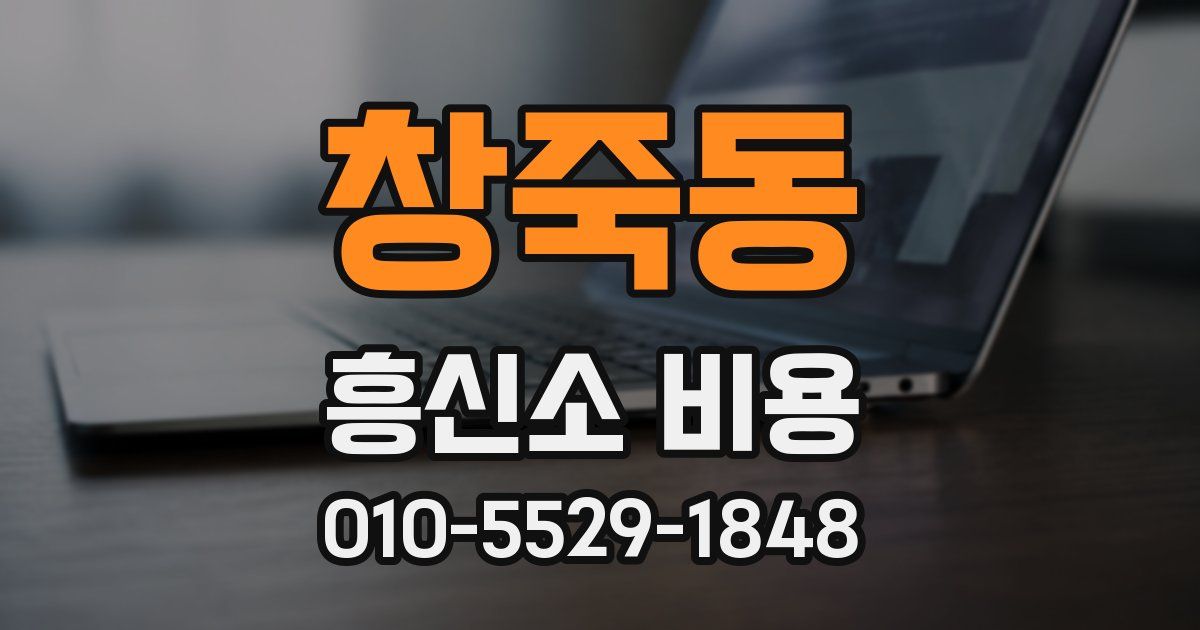 창죽동 흥신소 비용