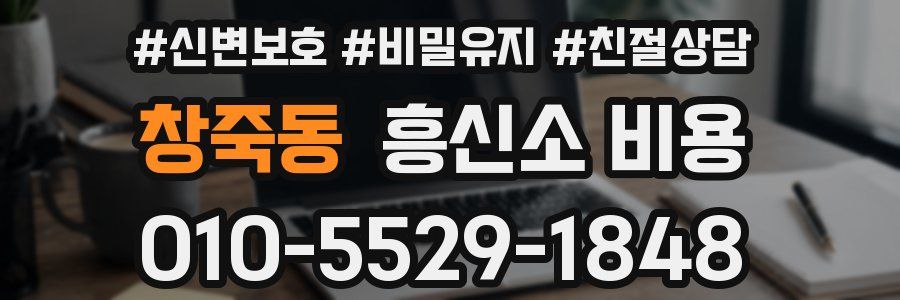 창죽동 흥신소 비용