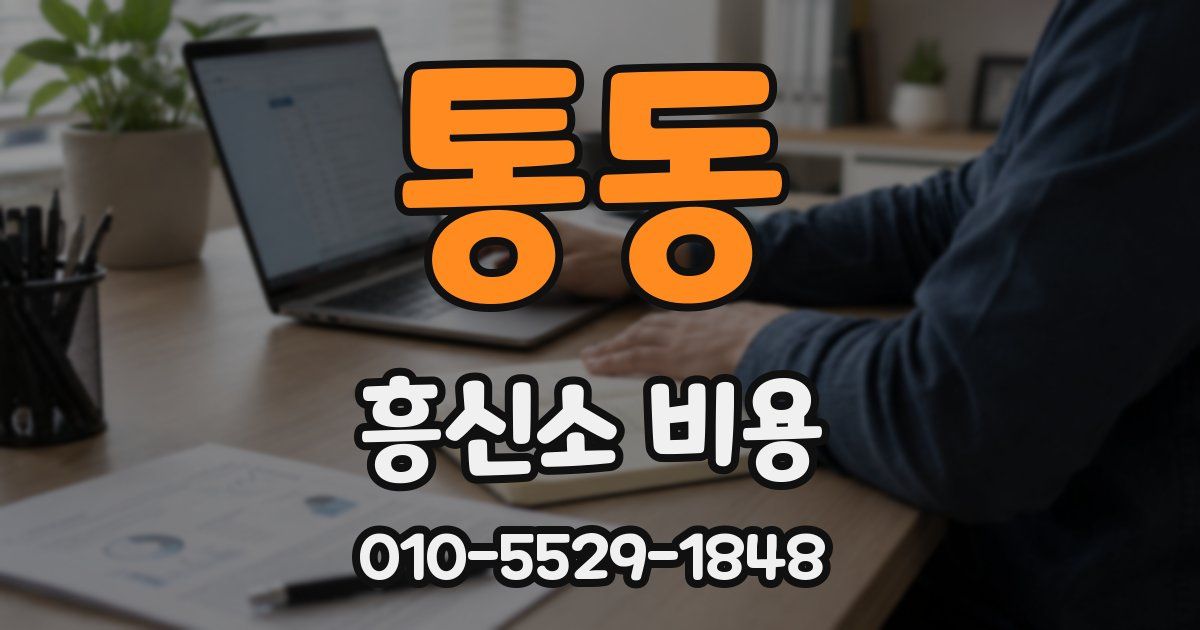 통동 흥신소 비용