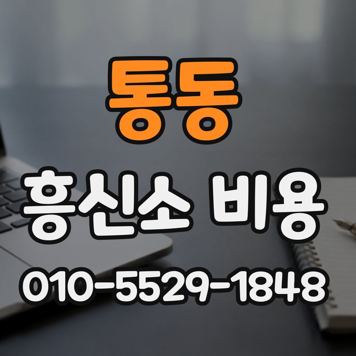 통동 흥신소 비용