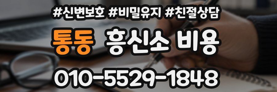 통동 흥신소 비용