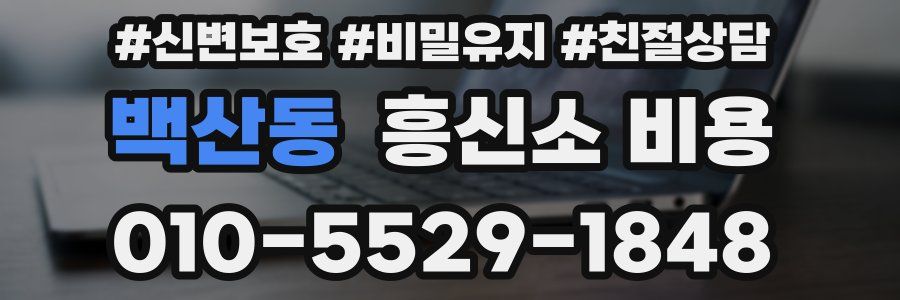백산동 흥신소 비용