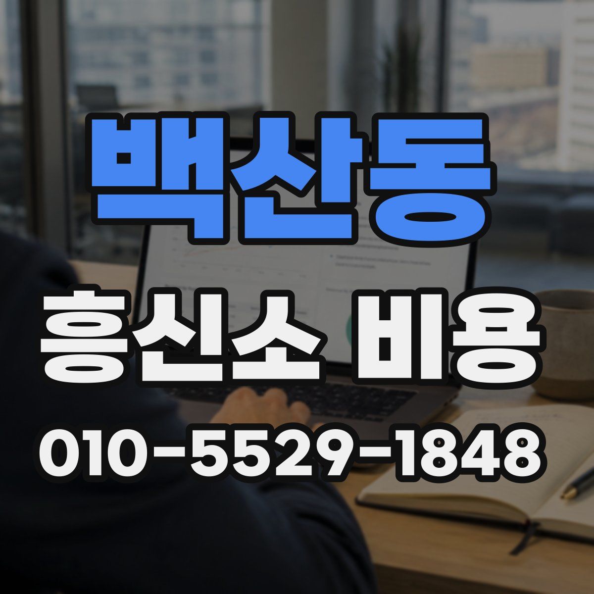 백산동 흥신소 비용